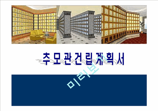 [사업계획서] 추모관건립계획서.ppt